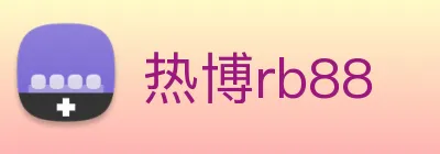 热博rb88 logo